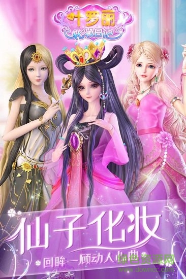 葉羅麗化妝日記 v1.1.5 安卓版 2