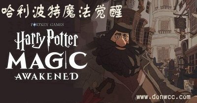 哈利波特魔法覺醒