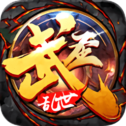 武圣傳奇之亂世