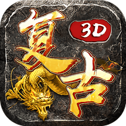 復古三維版手游