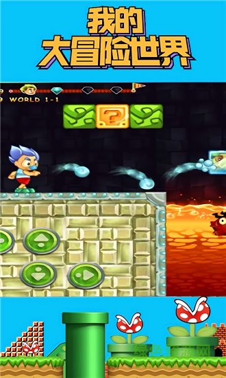 我的大冒險世界 v1.0.1 安卓版 1