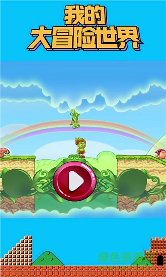 我的大冒險世界 v1.0.1 安卓版 2