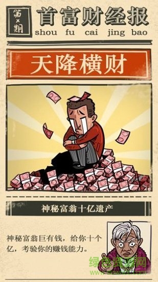 首富大亨紅包版 v2.0 安卓版 1