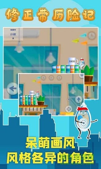 修正帶歷險(xiǎn)記 v1.8 安卓版 0