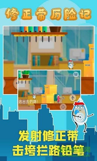 修正帶歷險(xiǎn)記 v1.8 安卓版 2