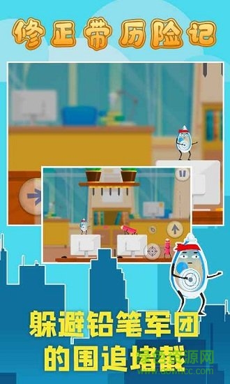 修正帶歷險(xiǎn)記游戲下載