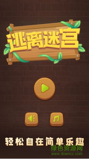 逃離迷宮游戲 v0.1 安卓版 0