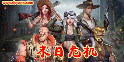 末日危機(jī)有幾個(gè)版本?末日危機(jī)游戲-末日危機(jī)手游官方下載