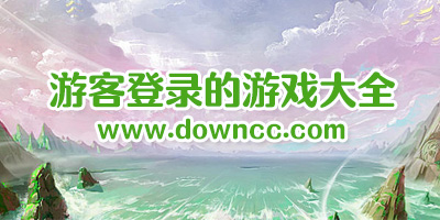 游客登錄的游戲