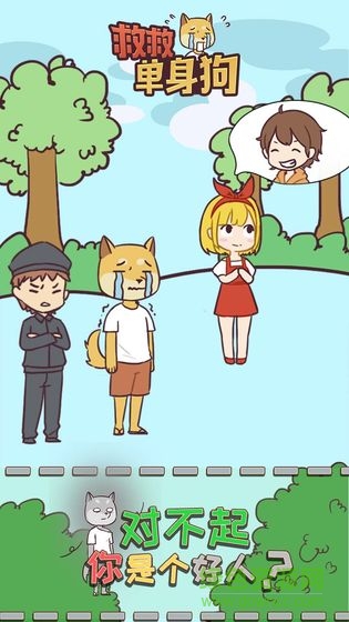 救救单身狗游戏 救救单身狗