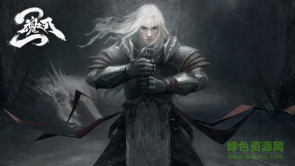 魂之刃2游戲下載