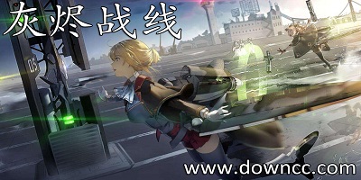 灰燼戰(zhàn)線手游官方版-灰燼戰(zhàn)線日服-灰燼戰(zhàn)線wiki