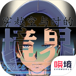 穿越空與時的境界