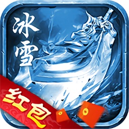 冰雪傳奇紅包版手游