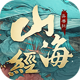 山海經(jīng)異獸紀(jì)手游