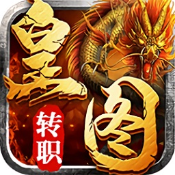 皇圖轉(zhuǎn)職傳奇