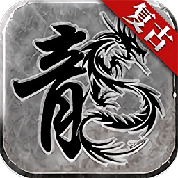 赤月復(fù)古傳奇