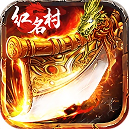 紅名村傳奇龍皇傳說