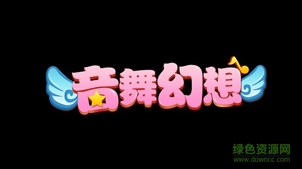 音舞幻想最新版 v2.4.1426 安卓版 1