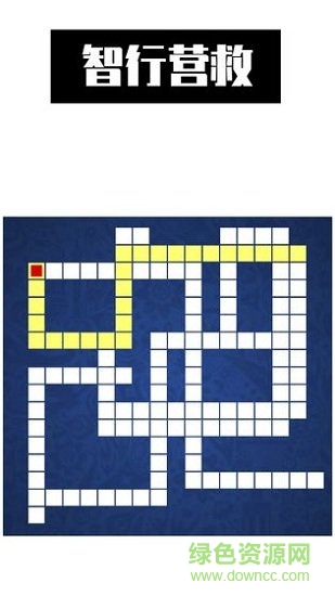 最強(qiáng)大腦智行營(yíng)救同款 v0.2 安卓版 0