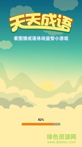 天天成語接龍游戲 v1.0 安卓版 1