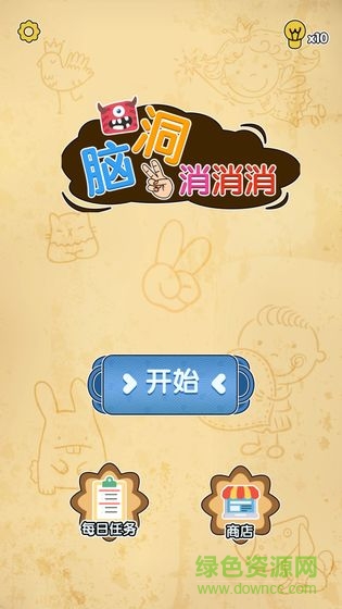 腦洞消消消游戲 v1.0 安卓版 1