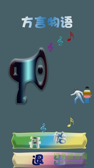 方言物語(fywy) v1.0 安卓版 0