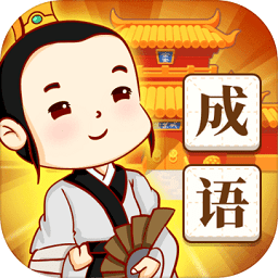 王者猜成語紅包版