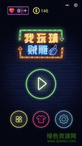 我玩球賊雕游戲 我玩球賊雕手游下載