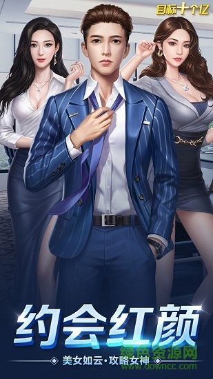 目標(biāo)十個(gè)億 目標(biāo)十個(gè)億游戲下載