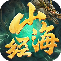 山海經(jīng)異獸記官方版
