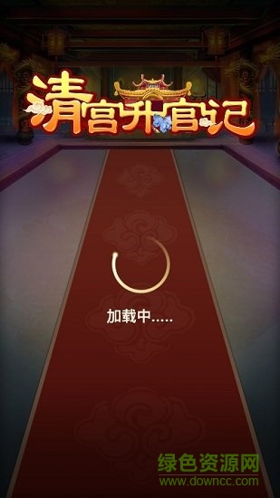 清宮升官記游戲下載