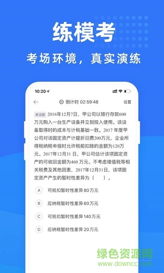 會計(jì)考試寶典下載