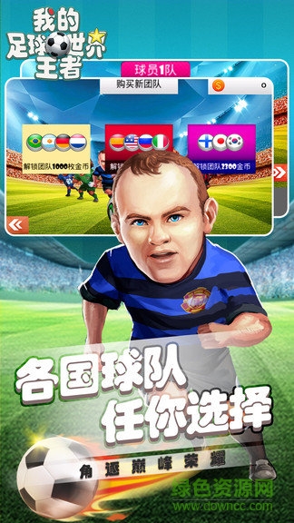我的足球王者世界 v2.1 安卓版 0