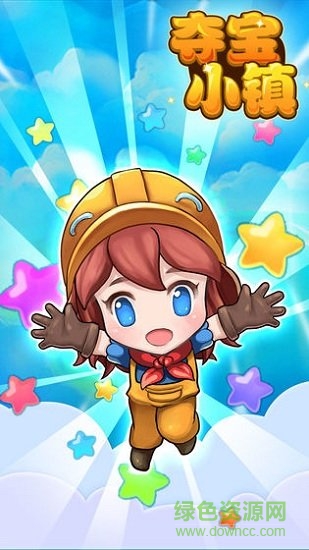 奪寶小鎮(zhèn) v1.0 免費版 0