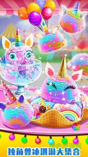 美味獨角獸冰淇淋 v1.0 安卓版 2
