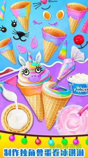 美味獨角獸冰淇淋 v1.0 安卓版 0