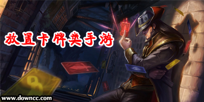 放置卡牌類手游