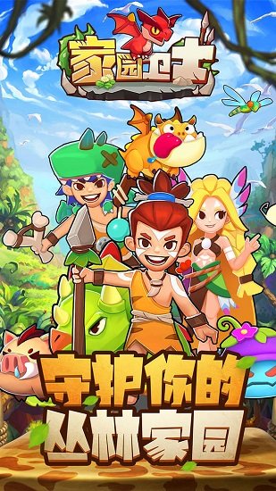 家園衛(wèi)士變態(tài)版 v10.0 安卓無限金幣版 3