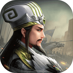 無(wú)畏三國(guó)手游