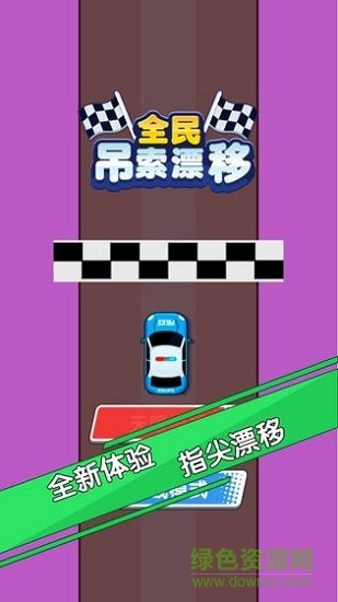 天天吊索漂移游戲 v1.4 安卓版 0
