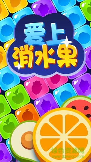 愛上消水果紅包版 愛上消水果app下載