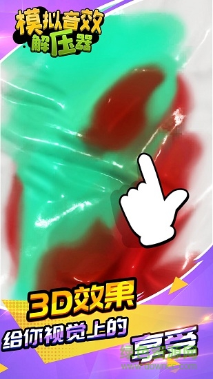 模擬音效解壓器 v1.1.1 安卓版 0