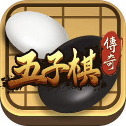 五子棋傳奇游戲