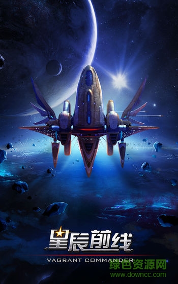 星辰前線指揮官外服 v1.0 安卓版 2