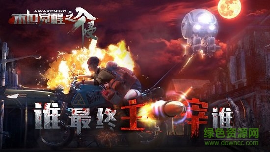 末世覺醒之入侵游戲 v1.0 安卓版 1