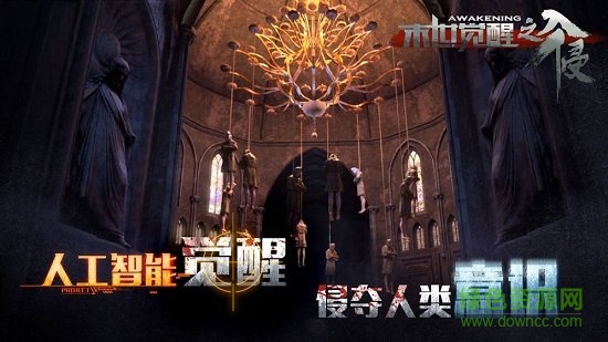 末世覺醒之入侵游戲 v1.0 安卓版 0