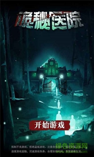 詭秘醫(yī)院 詭秘醫(yī)院游戲下載