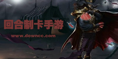 回合制卡牌手游