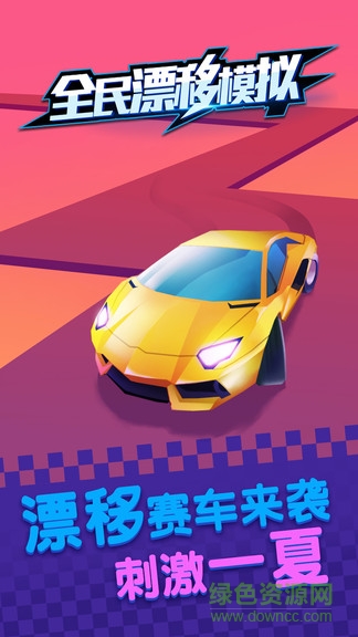全民漂移模擬 v1.0 安卓版 0